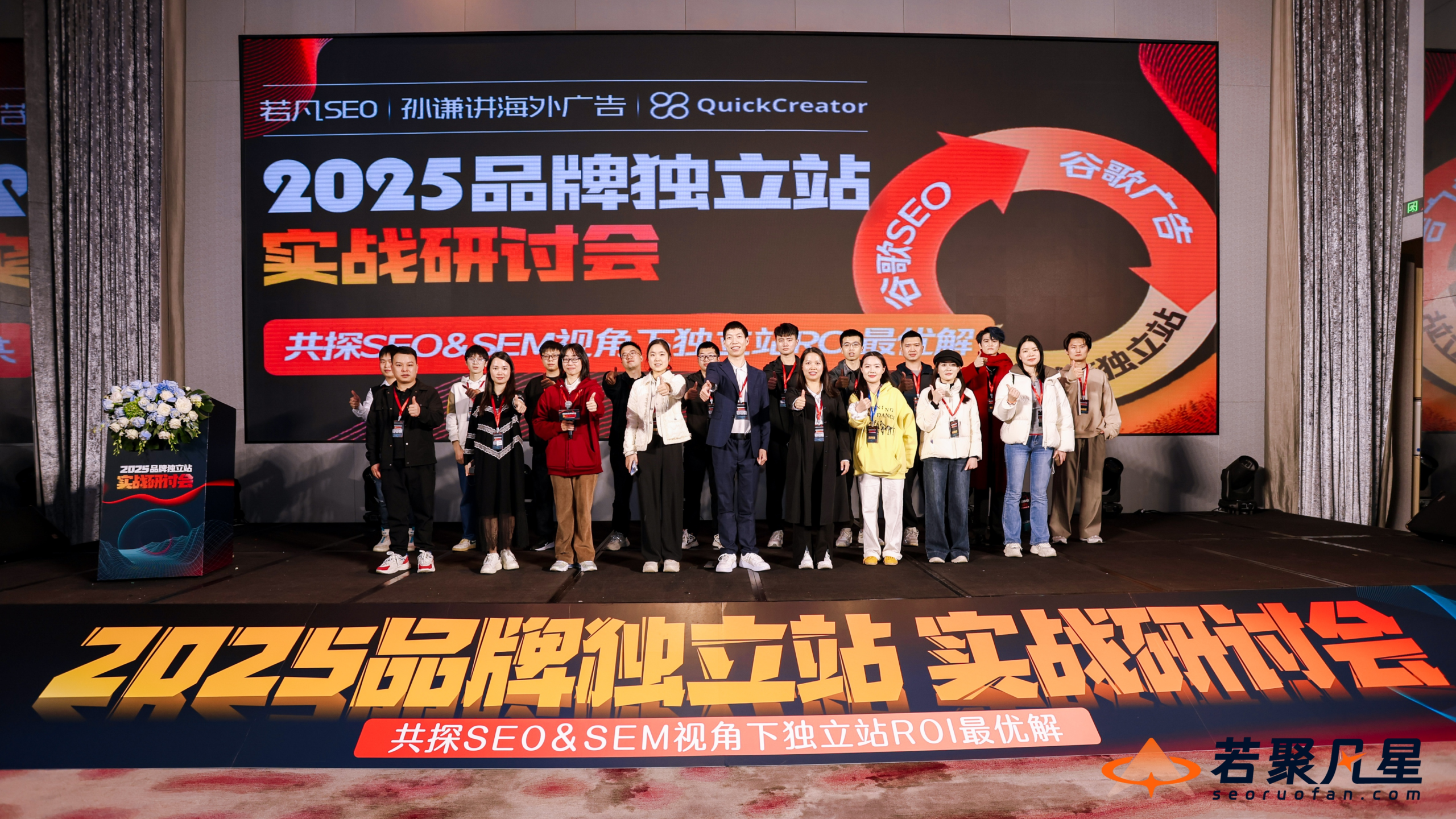 2025若聚凡星SEO大会现场