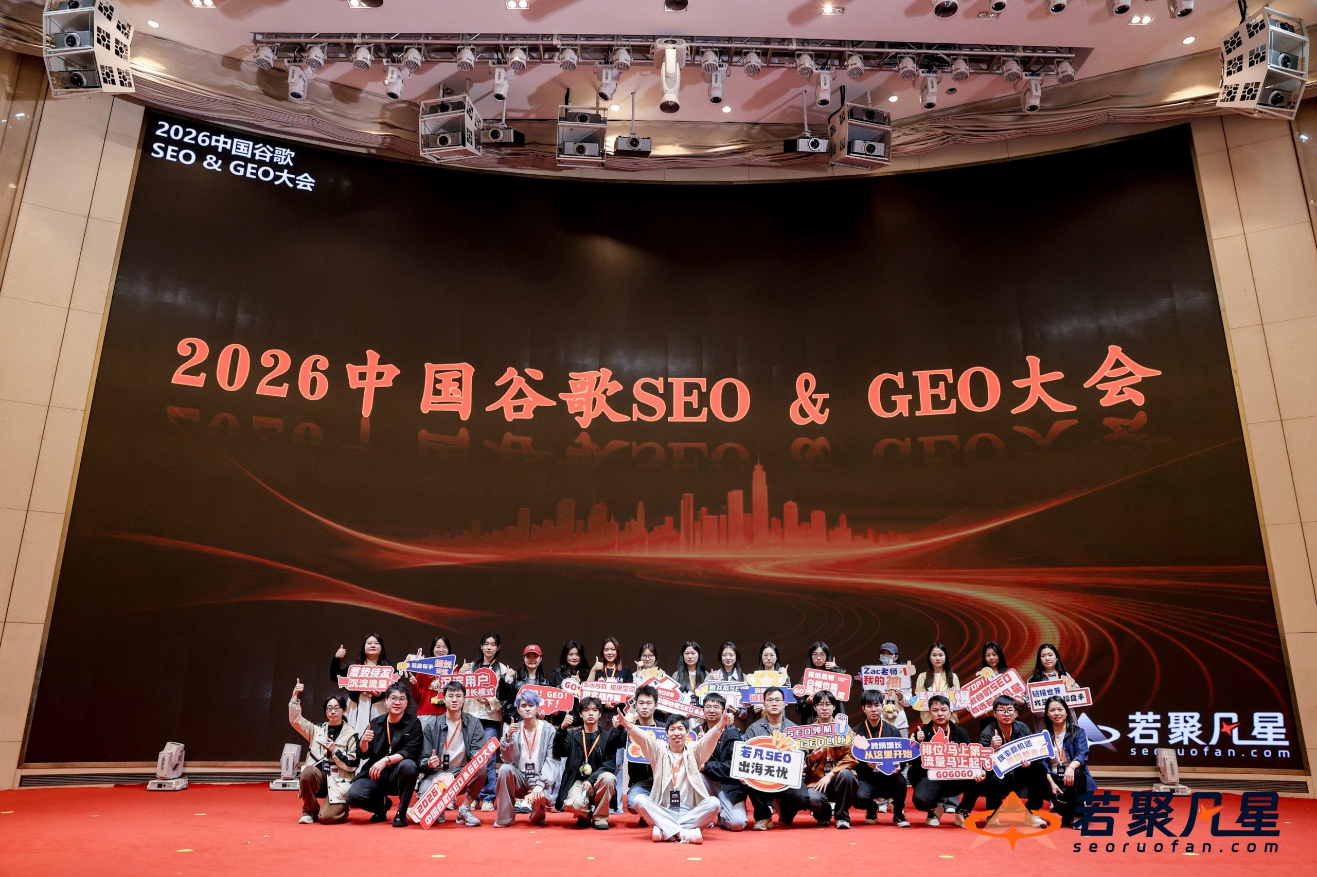 2026若聚凡星SEO&GEO大会千人峰会合照 深圳